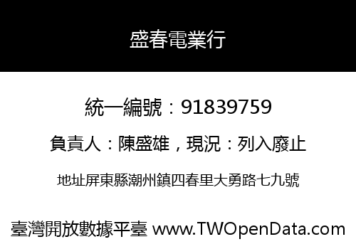 盛春電業行