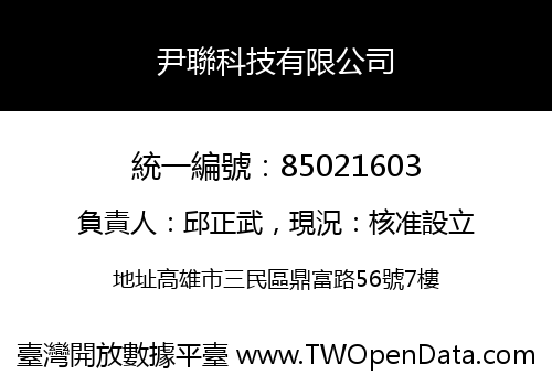 尹聯科技有限公司