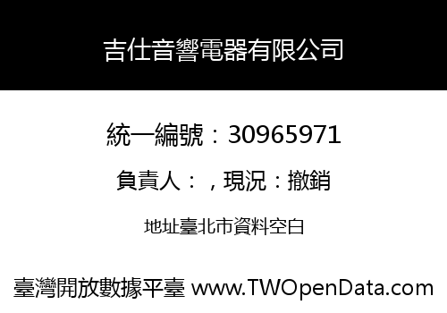 吉仕音響電器有限公司