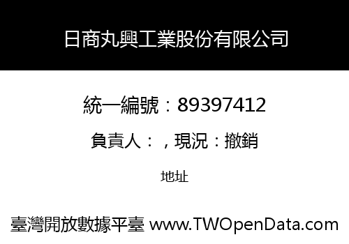 日商丸興工業股份有限公司