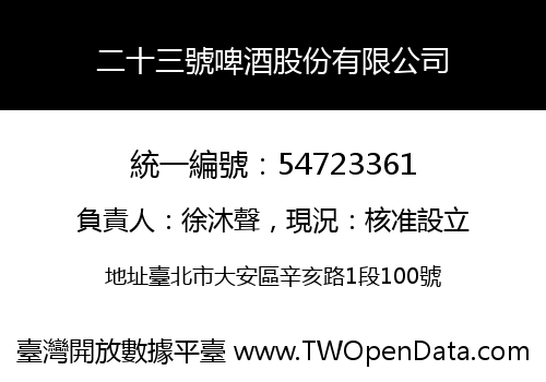 二十三號啤酒股份有限公司
