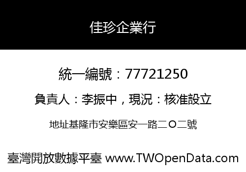佳珍企業行