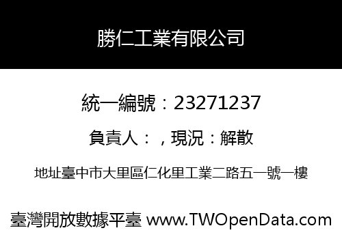 勝仁工業有限公司