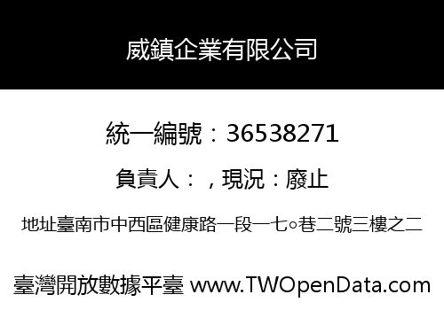威鎮企業有限公司