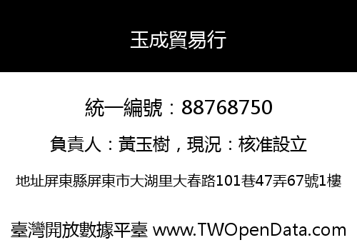 玉成貿易行