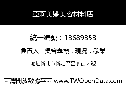 亞莉美髮美容材料店