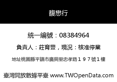 馥懋行
