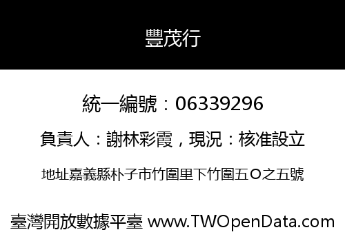 豐茂行