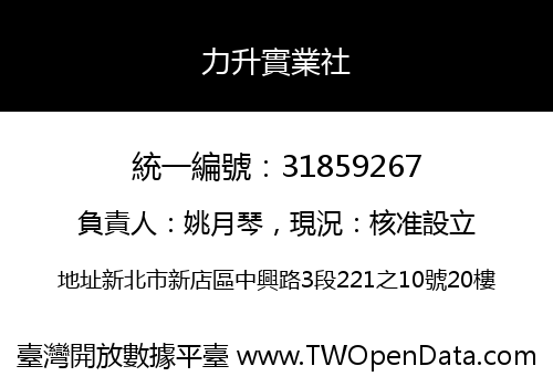 力升實業社