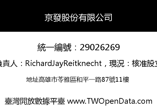 京發股份有限公司