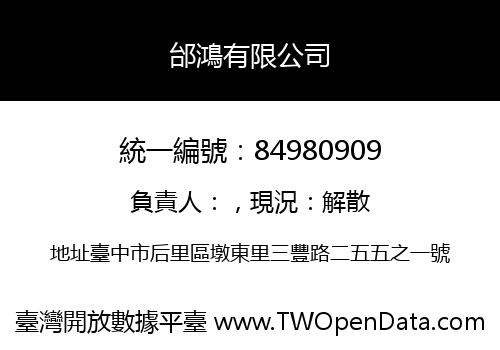 邰鴻有限公司