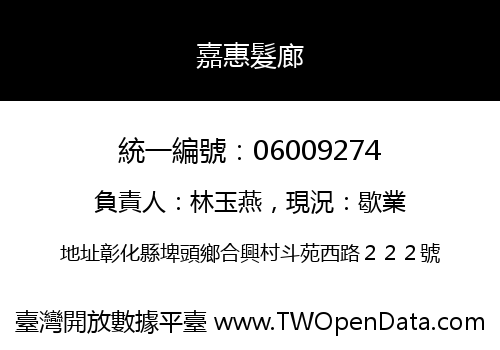 嘉惠髮廊