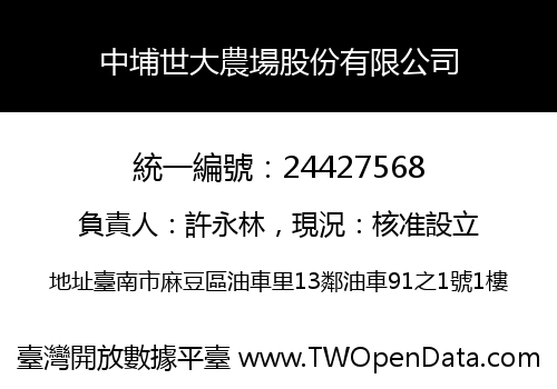 中埔世大農場股份有限公司
