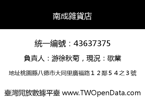 南成雜貨店