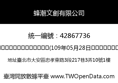 蜂潮文創有限公司