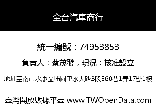 全台汽車商行