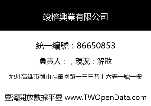 竣榕興業有限公司