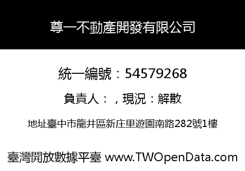 尊一不動產開發有限公司