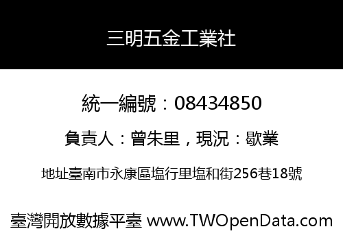 三明五金工業社