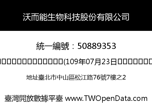 沃而能生物科技股份有限公司