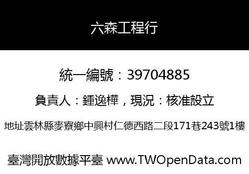 六森工程行