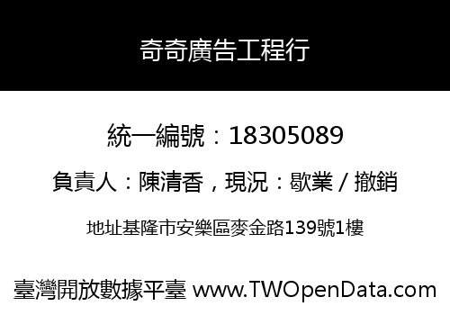 奇奇廣告工程行