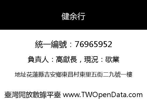 健余行