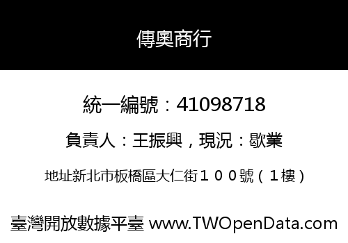 傳奧商行