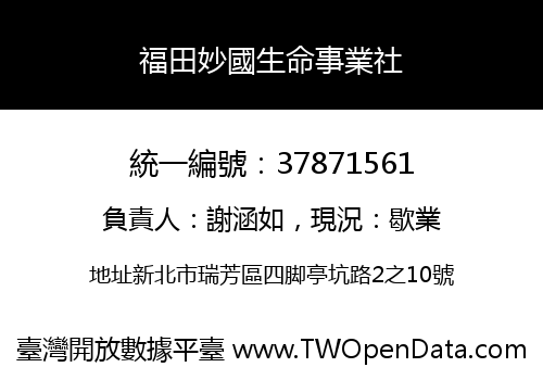 福田妙國生命事業社