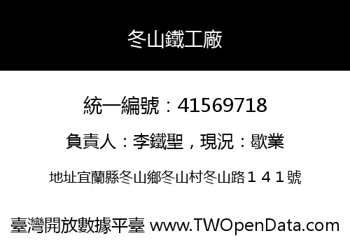 冬山鐵工廠