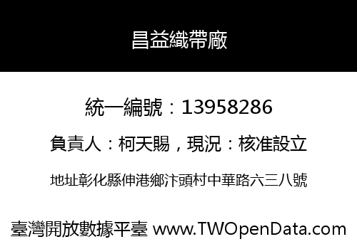 昌益織帶廠