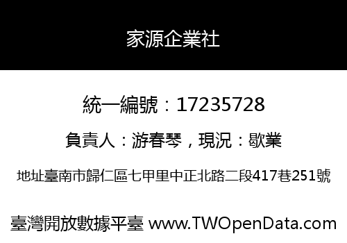 家源企業社