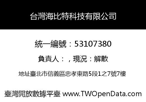 台灣海比特科技有限公司