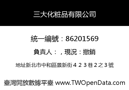 三大化粧品有限公司