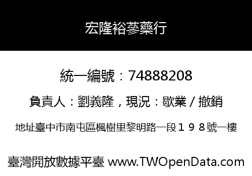 宏隆裕蔘藥行