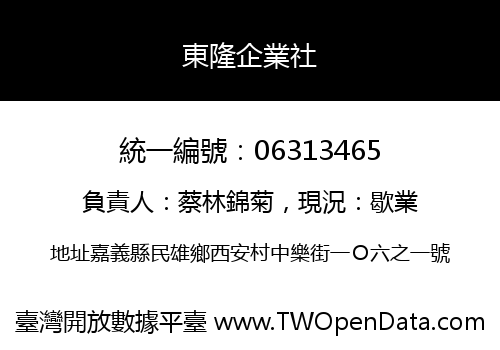 東隆企業社