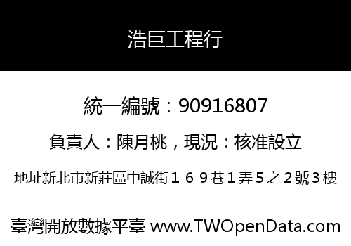 浩巨工程行