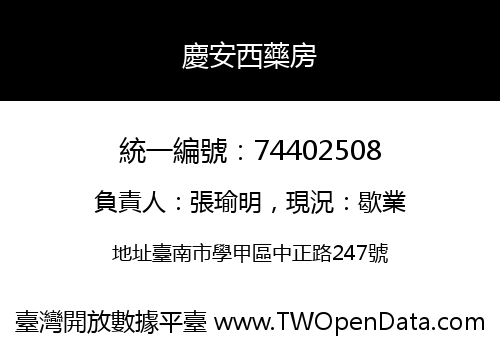 慶安西藥房