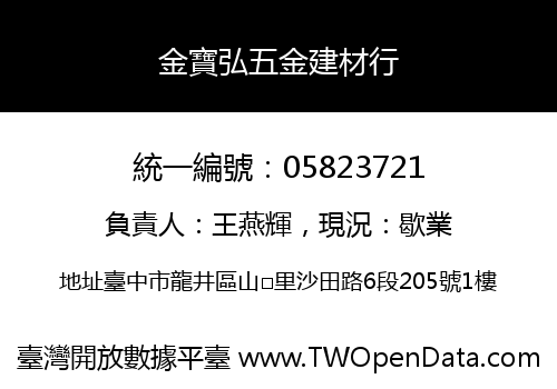 金寶弘五金建材行