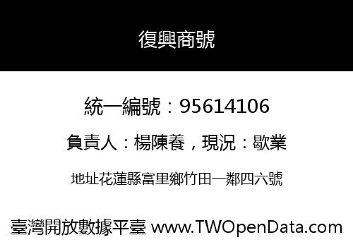 復興商號