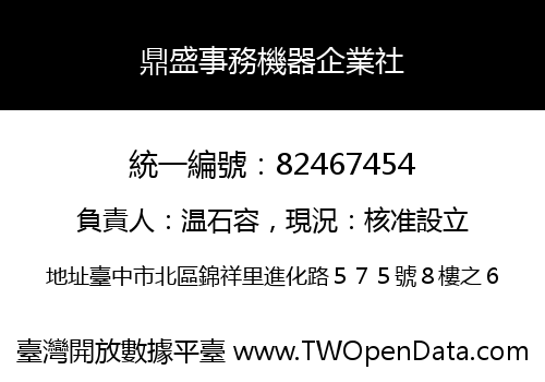 鼎盛事務機器企業社