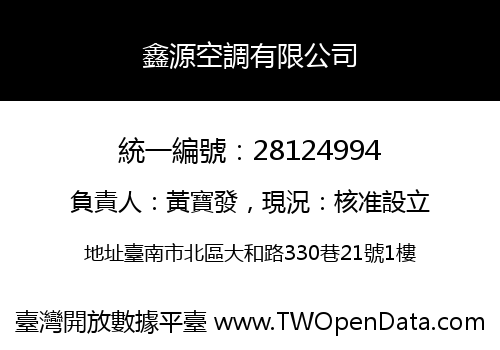 鑫源空調有限公司