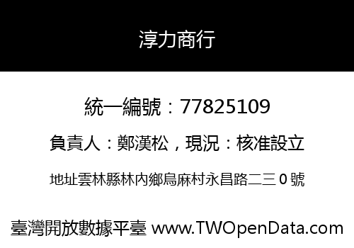 淳力商行