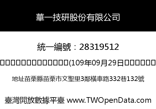 華一技研股份有限公司