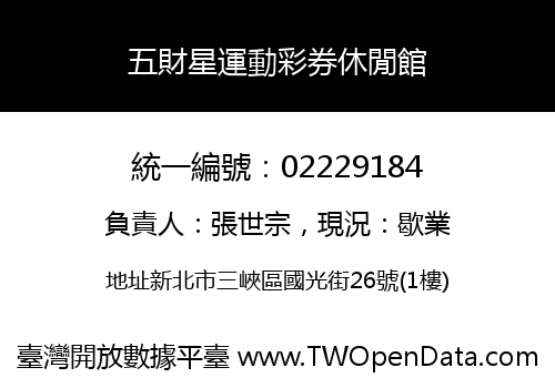 五財星運動彩券休閒館