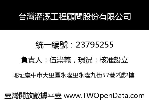 台灣灌溉工程顧問股份有限公司