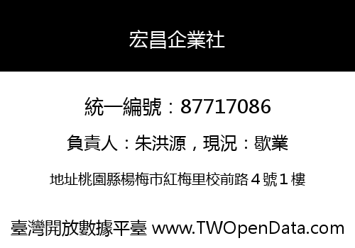 宏昌企業社