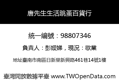 唐先生生活跳蚤百貨行