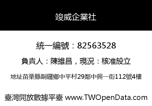 竣威企業社