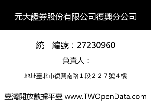 元大證券股份有限公司復興分公司